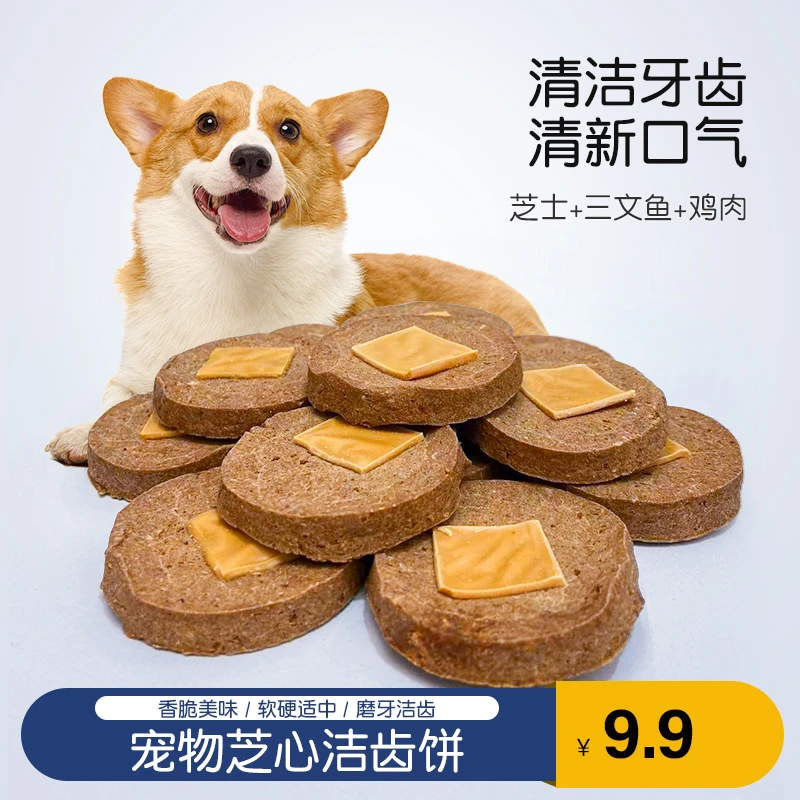 宠物零食芝心洁齿饼狗零食磨牙洁齿清新口气训练奖励狗狗磨牙零食