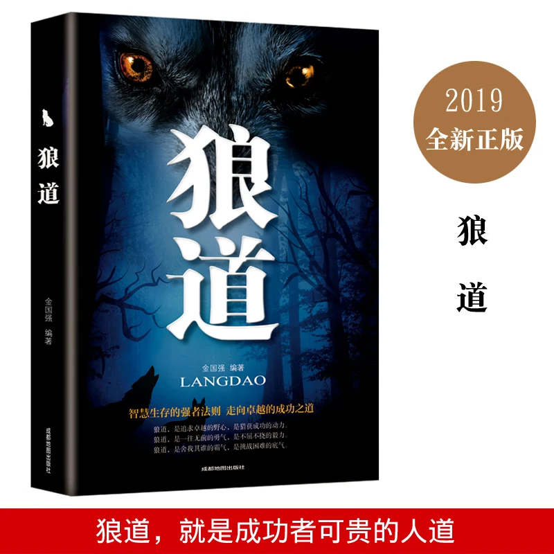 狼道智慧生存的强者法则走向卓越的成功之道高情商的生存励志书籍