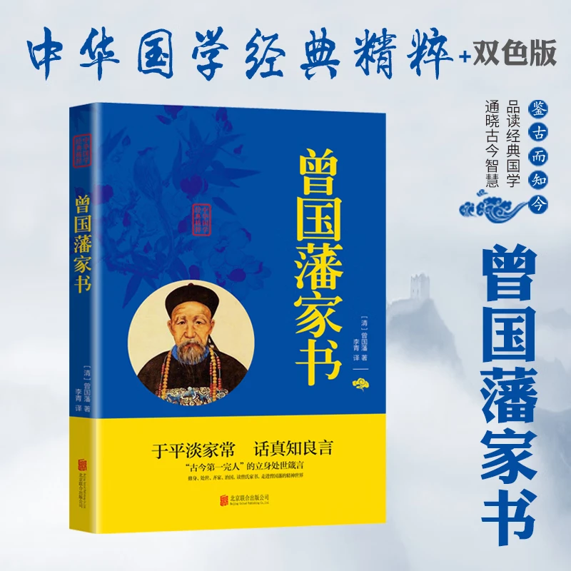曾国藩家书中华国学经典精粹原文注释译文为人处世识用人做人经商