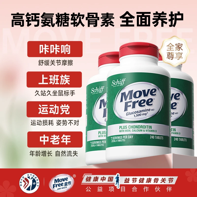 MoveFree益节 高钙氨糖 软骨素五合一氨糖钙 240粒*3【粉丝专享】