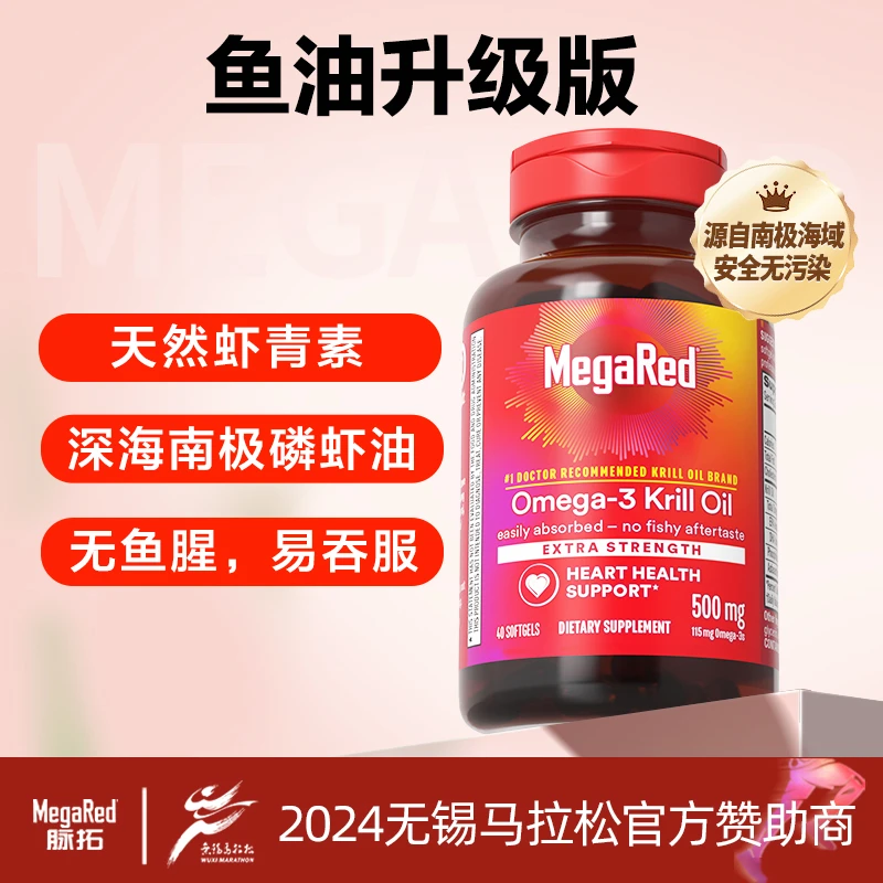 【粉丝专享】MegaRed脉拓 南极磷虾油500mg 鱼油升级40粒/瓶