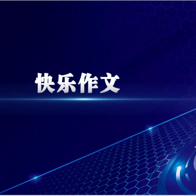 快乐作文体验课2次