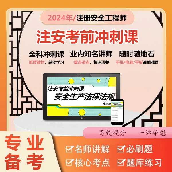 2024注安考前冲刺课程,名师推荐高效提分