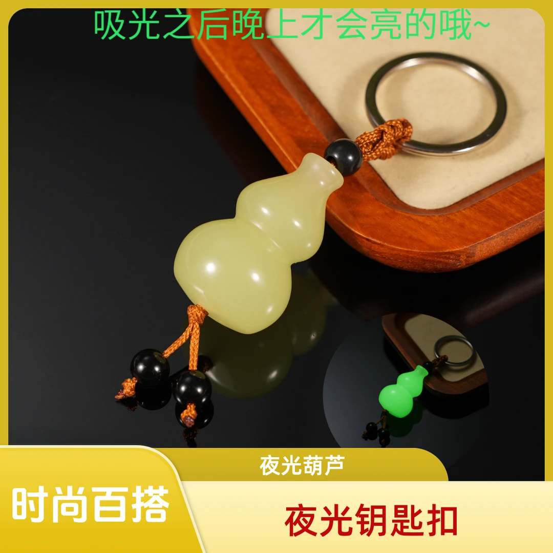 时尚百搭夜光大葫芦钥匙扣挂件QY-0157