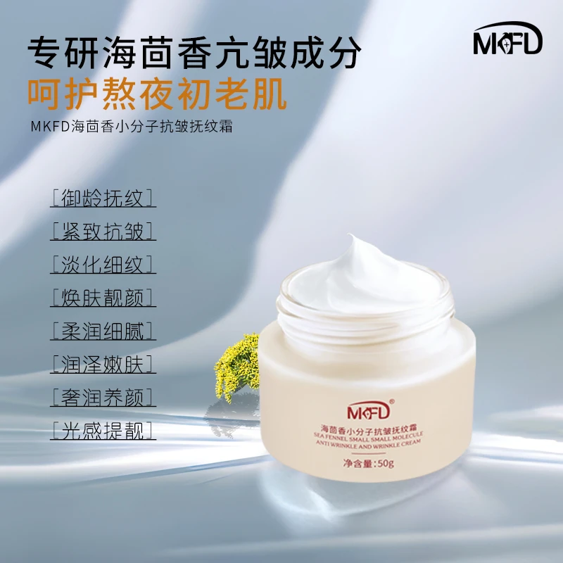 MKFD海茴香小分子抗皱抚纹霜 呵护熬夜初老肌 润泽嫰肤保湿润肤霜