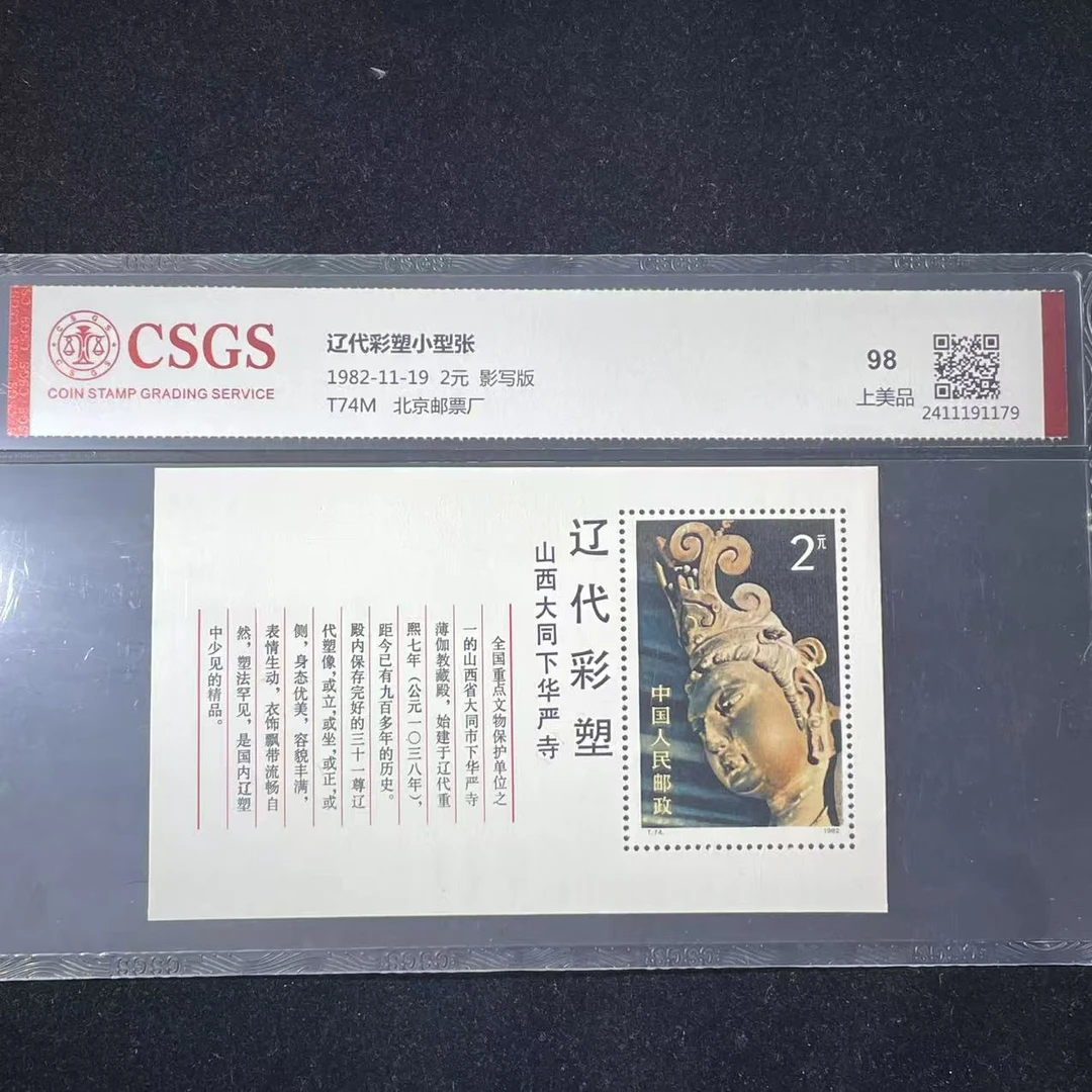 片评T74M辽代彩塑小型张邮票CSGS评级98分发行于1982年