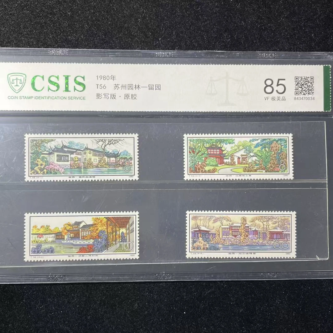 片评T56苏州园林-留园邮票信泰评级85分1980年