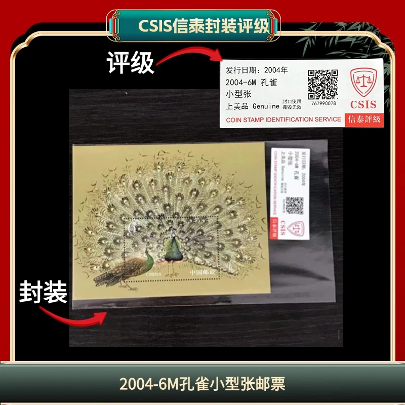 签2004-6M孔雀小型张邮票信泰评级上美品 G7