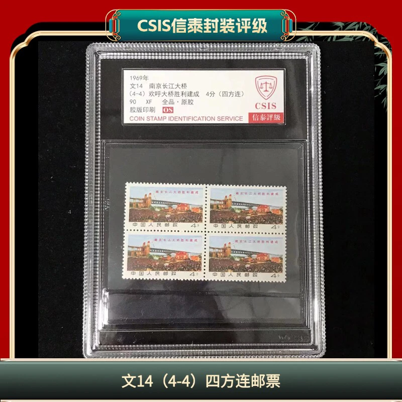 盒文14（4-4）南京长江大桥四方连如图信泰评级90分1969年