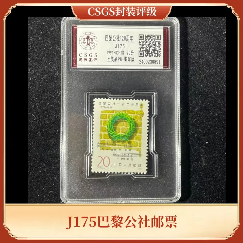 盒J175巴黎公社120周年CSGS评级上美品98分1991年