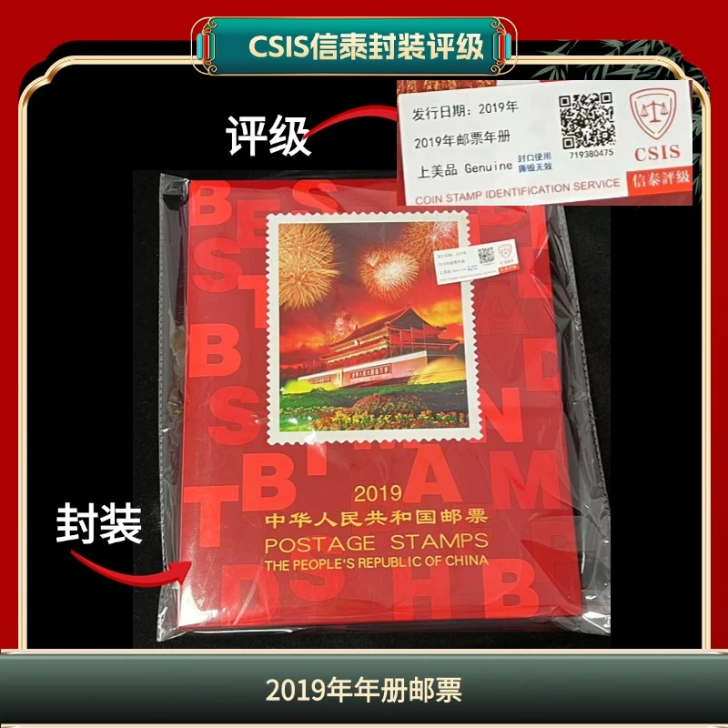 签签2019年年册邮票信泰评级