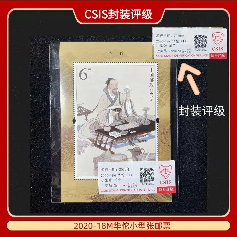 签2020-18M华佗小型张邮票信泰评级 H17