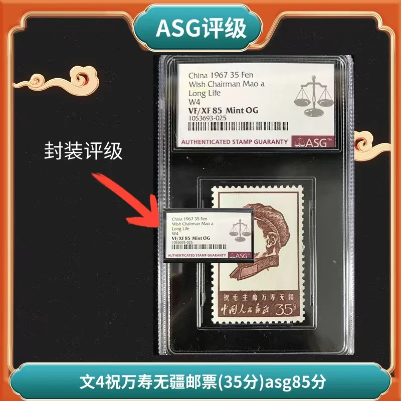 盒文4祝万寿无疆邮票（35分）asg85分1967年