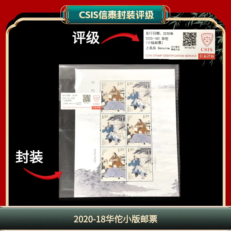 签2020-19华佗小版邮票信泰评级 J2