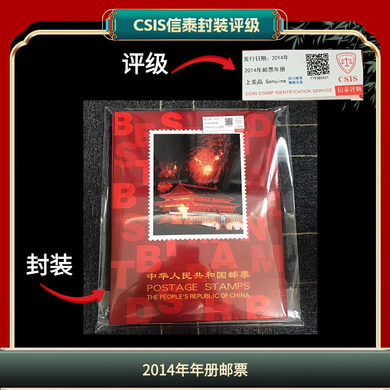 签2014年年册邮票信泰评级