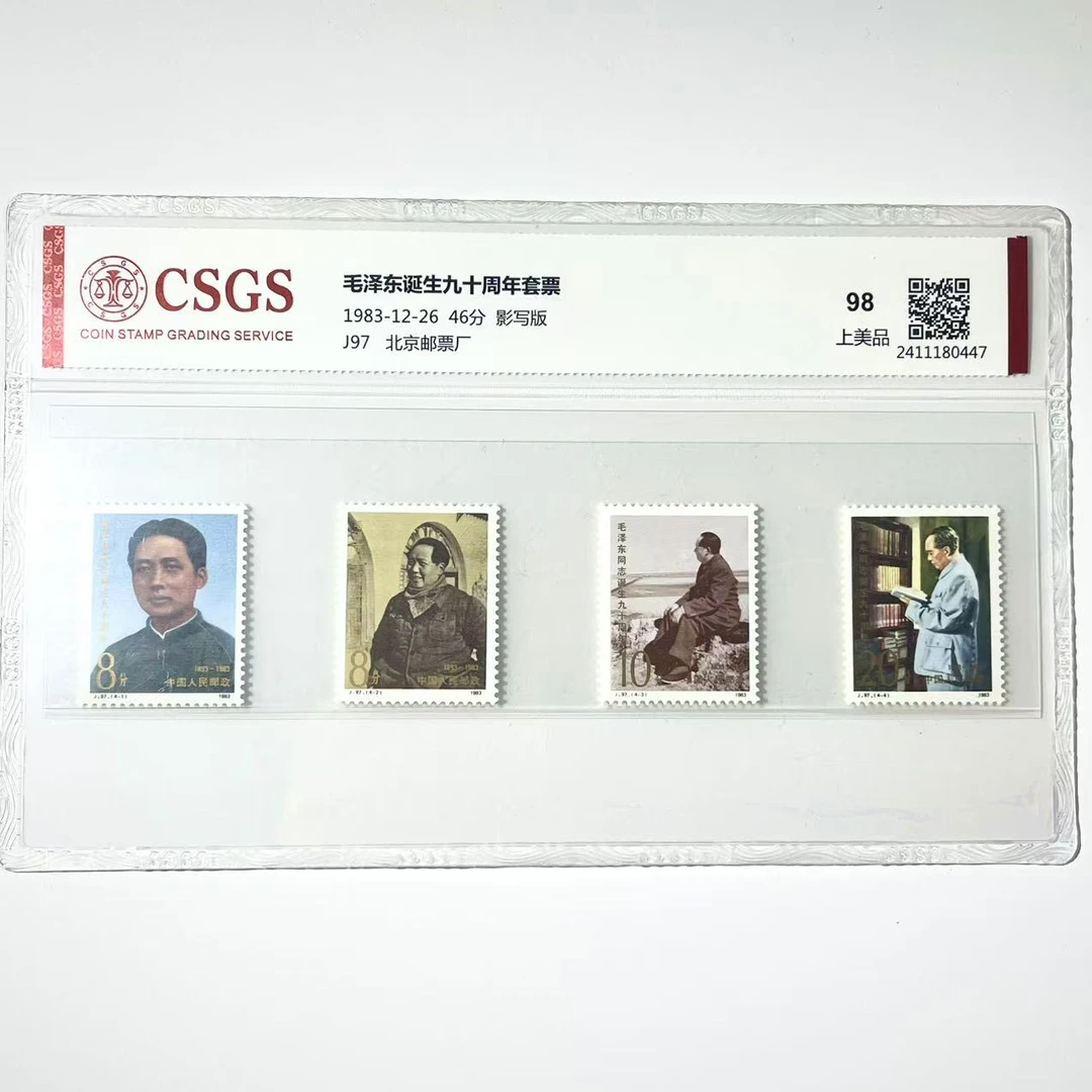 片评J97诞生九十周年套票CSGS评级98分1983年