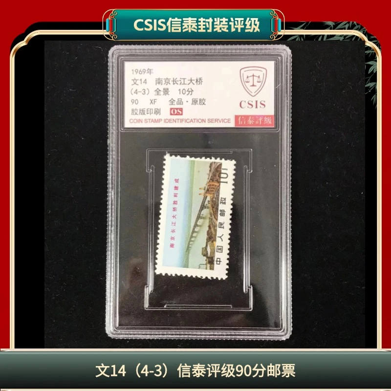 盒文14(4-3)南京长江大桥单枚邮票信泰评级90分1969年