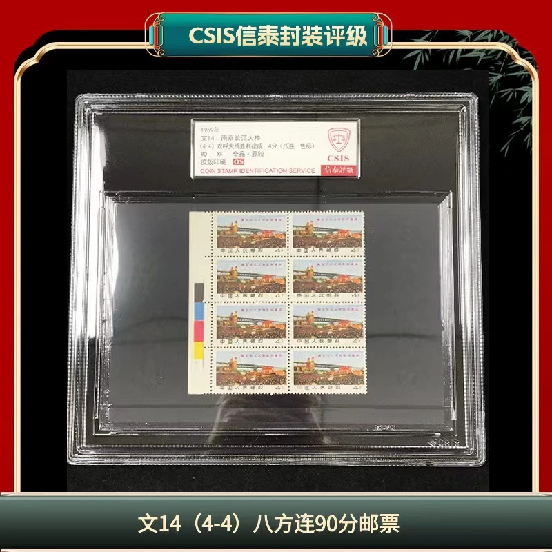盒文14（4-4）八方连邮票信泰评级90分1969年