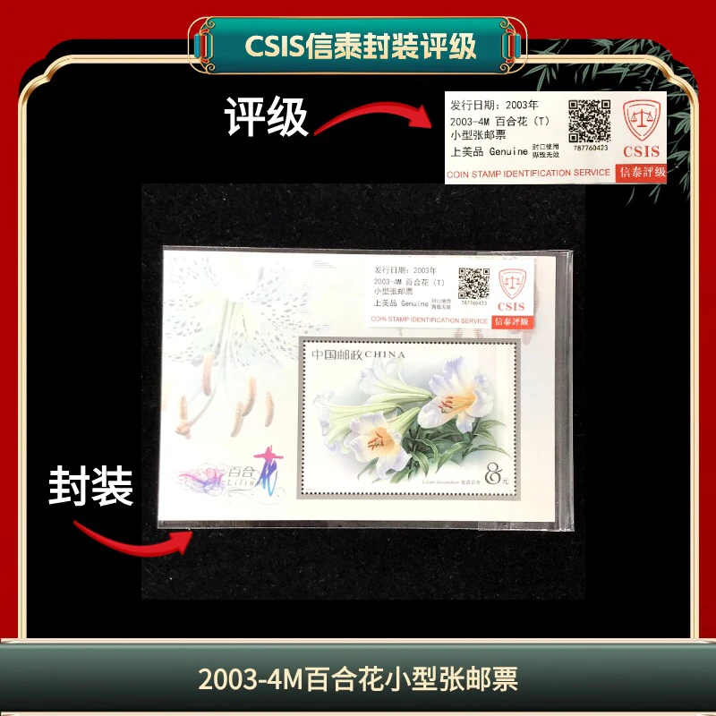签2003-4M百合花小型张邮票信泰评级  D13