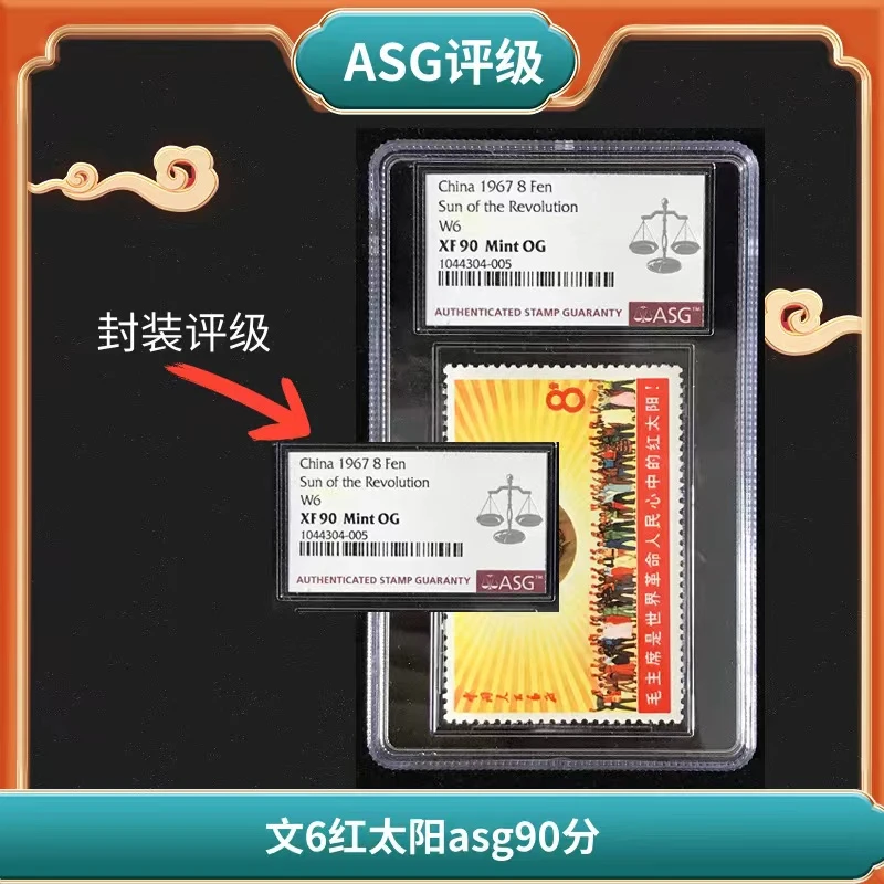 盒文6红太阳邮票asg90分1967年