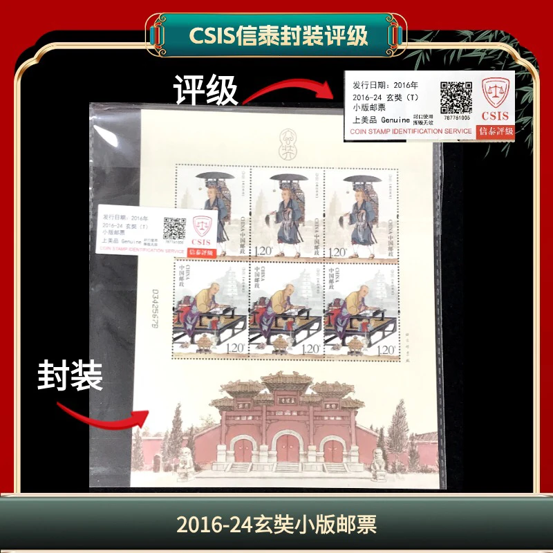 签2016-24玄奘小版邮票信泰评级 J4