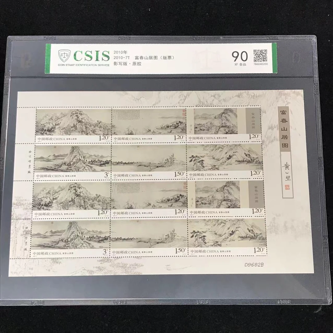 片评2010-7富春山居图版票邮票信泰评级90分发行于2010年