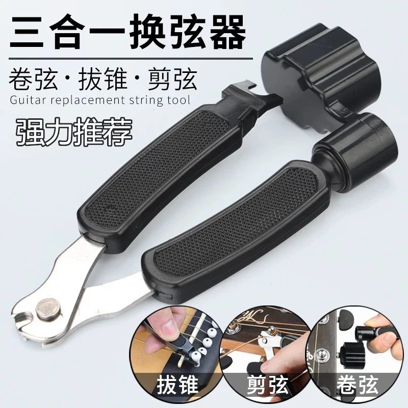 剪弦器/民谣木吉他换弦工具三合一上弦卷弦器拔弦钉起弦锥器配件