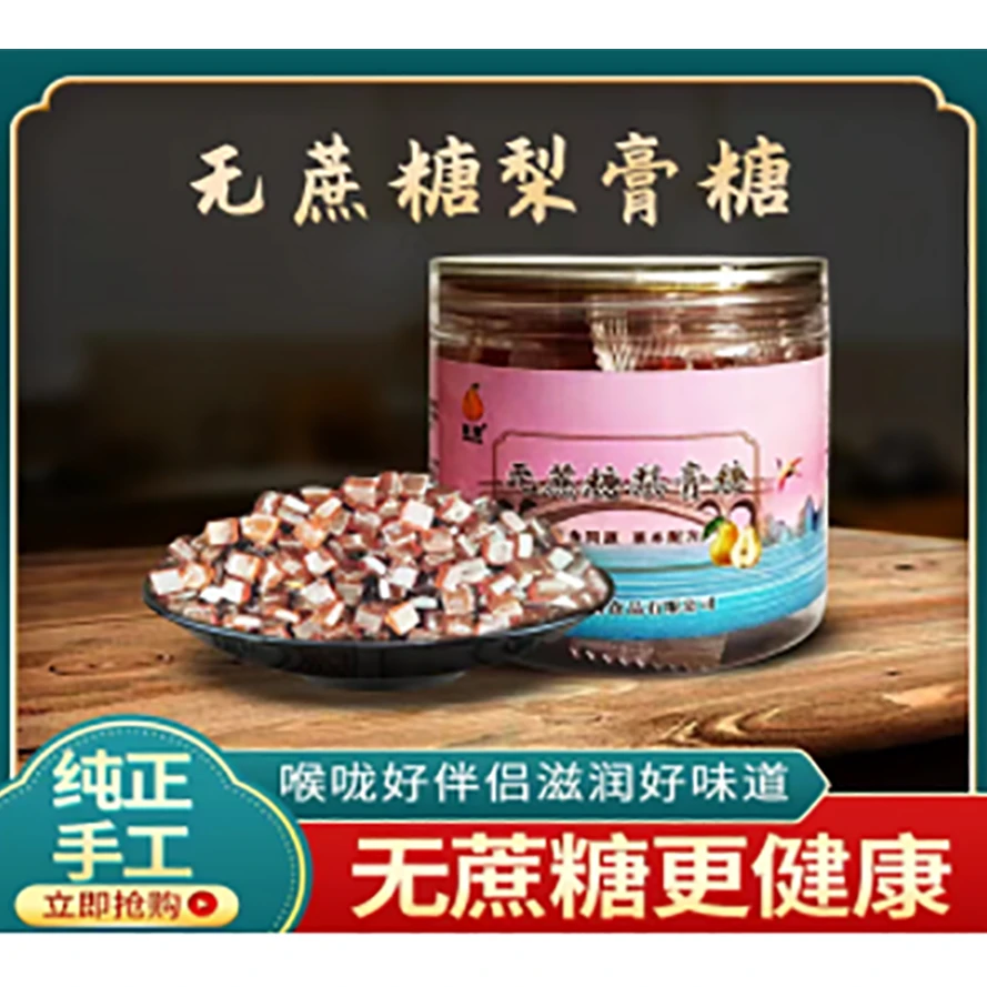 无蔗糖梨膏糖 不吃甜 不爱吃甜 用嗓多  老烟民糖果泡水严选罐装