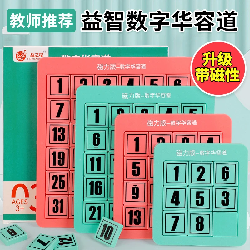 数字华容道塑料版儿童早教逻辑思维训练数学迷盘推盘磁力滑动拼图