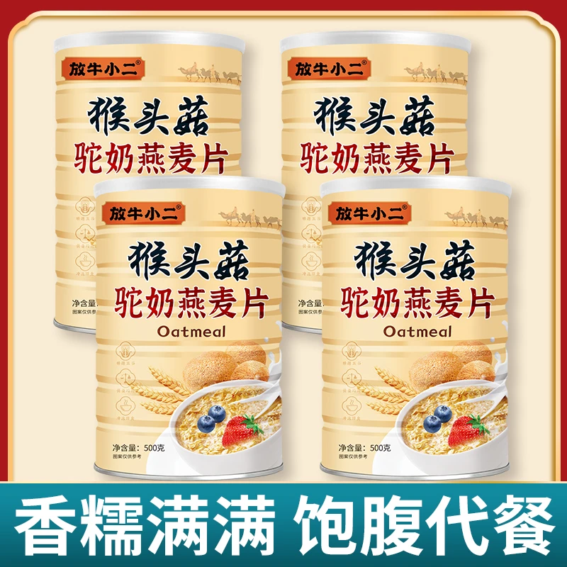 【超值回购装 四大罐】猴头菇驼奶燕麦片500g/罐香浓营养早餐优质