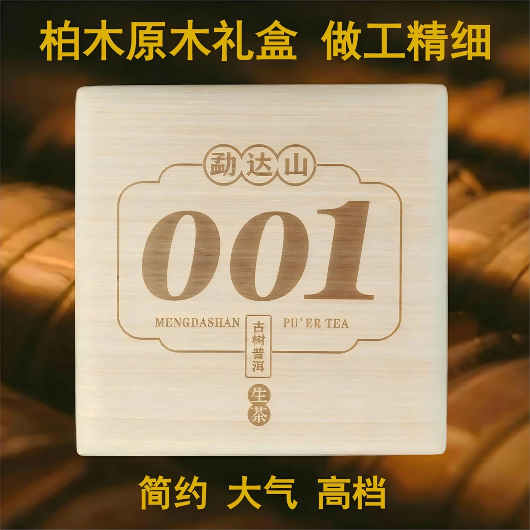 勐达山001普洱茶生茶饼茶云南古树茶春茶原木高档礼盒装200g357g
