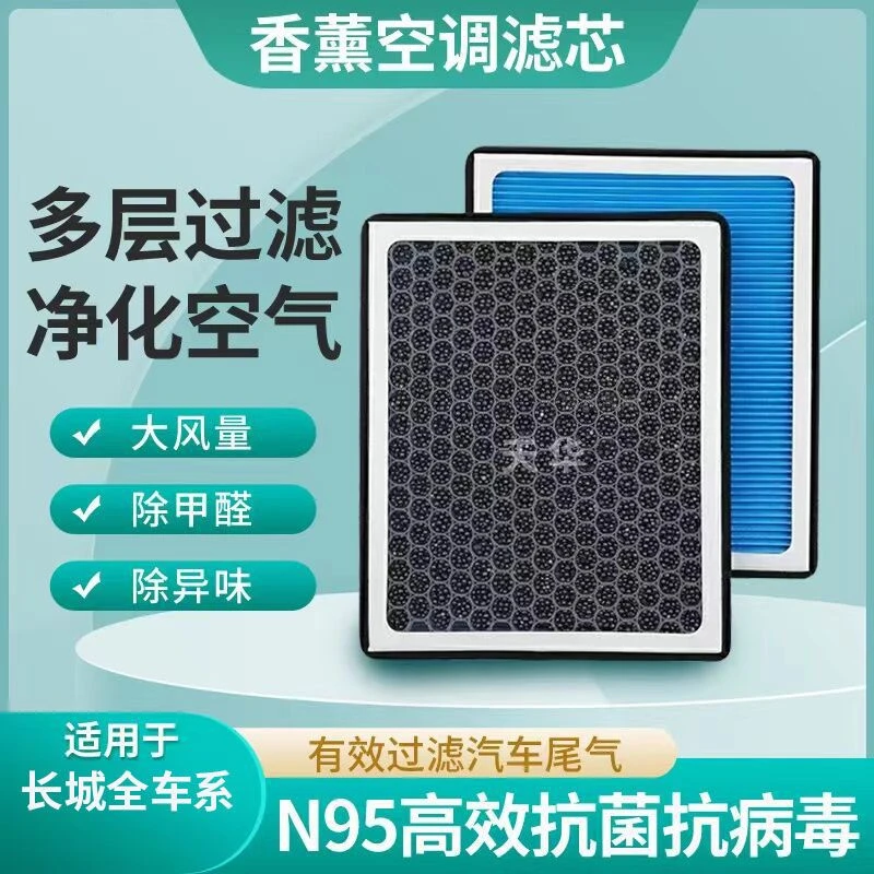哈弗H6H2长城c30炫丽M4c50哈佛h3h5m6长城炮香薰空调滤芯n95过滤
