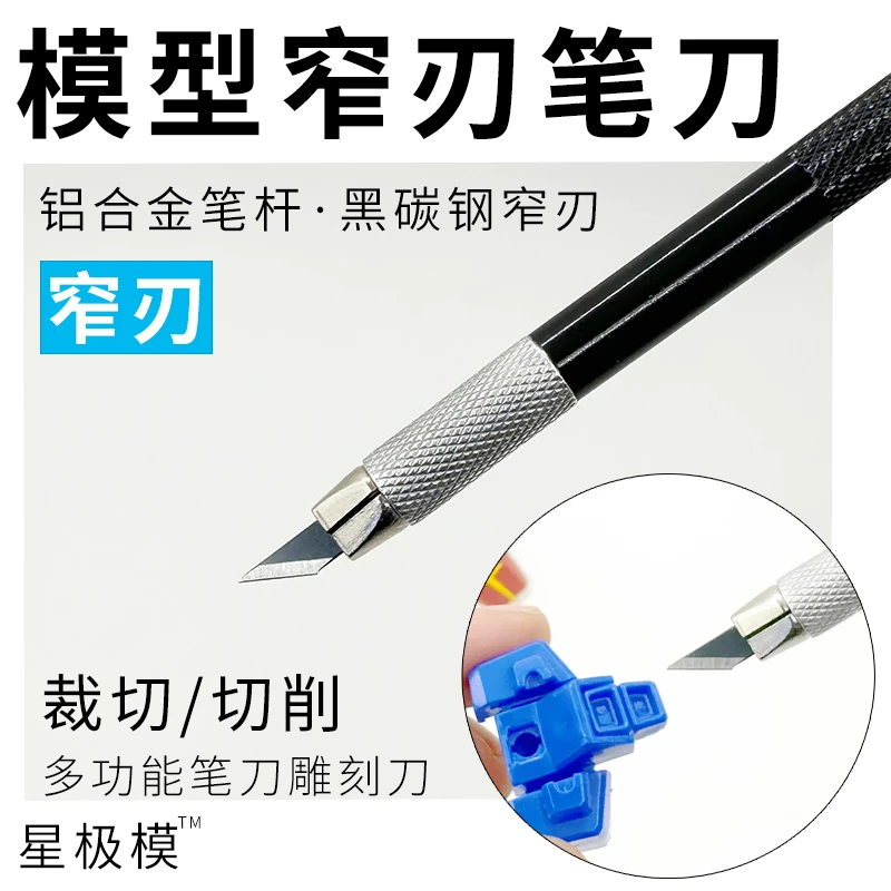 星极模高达模型工具笔刀黑窄刃手工雕刻刀金属切纸刀手账sk2刀片