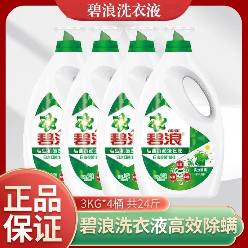整箱碧浪24斤留香洗衣液去渍除菌抑菌自然清新香机洗3kg*4瓶装