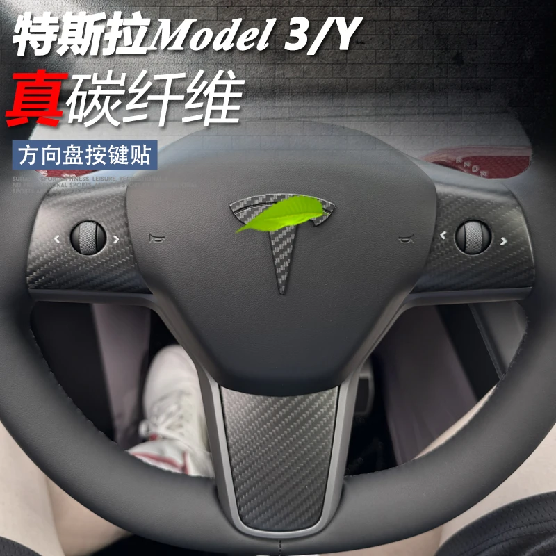 适用特斯拉ModelY/丫/3真碳纤维方向盘按键贴怀挡杆套改装饰配件
