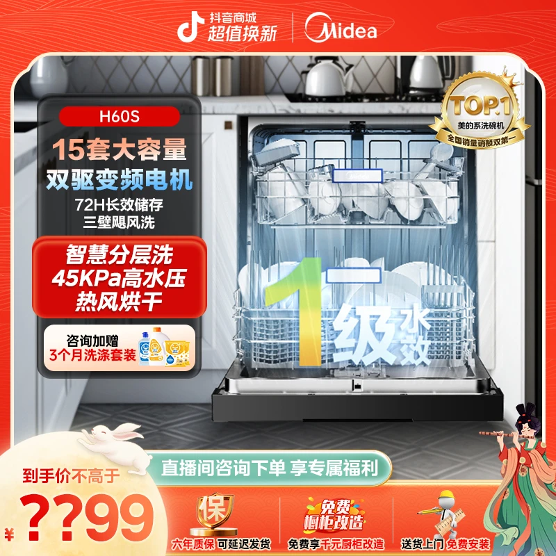 【特惠】美的H60S洗碗机独嵌两用15套家用消毒烘干一体双驱变频