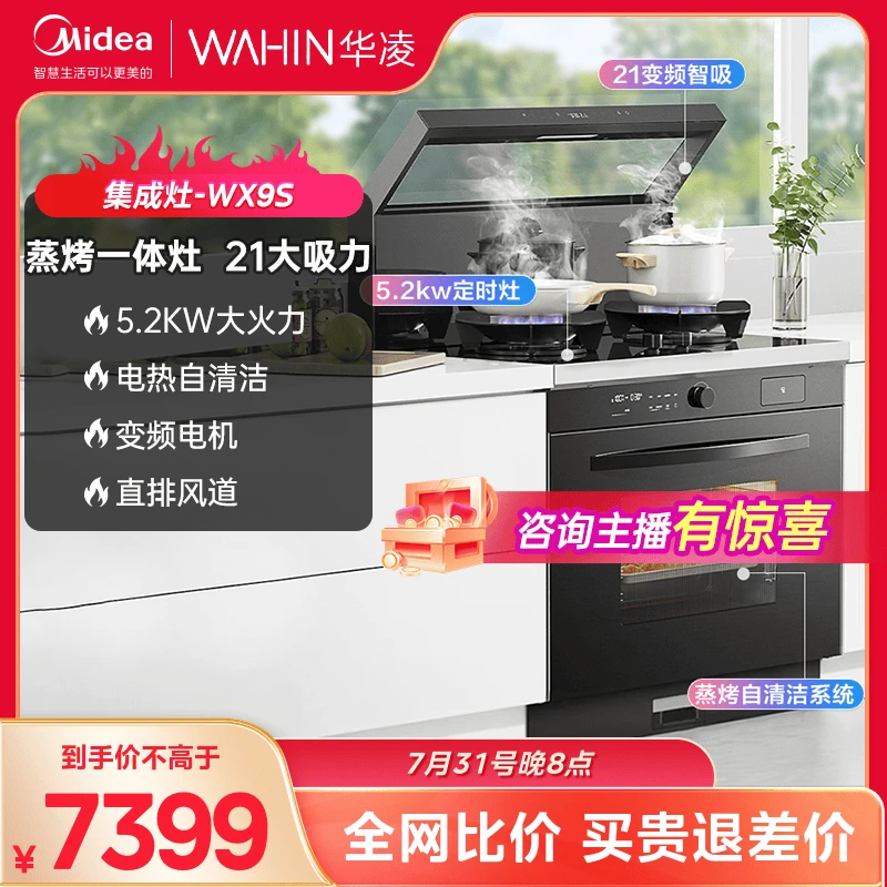 达人专享 WX9S华凌集成灶变频大火力燃气灶具自清洗蒸烤