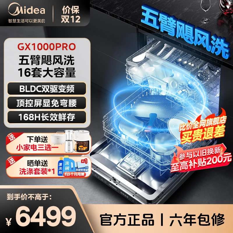 Midea/美的【保价双12】16套独嵌洗碗机GX1000PRO变频五臂顶控屏显