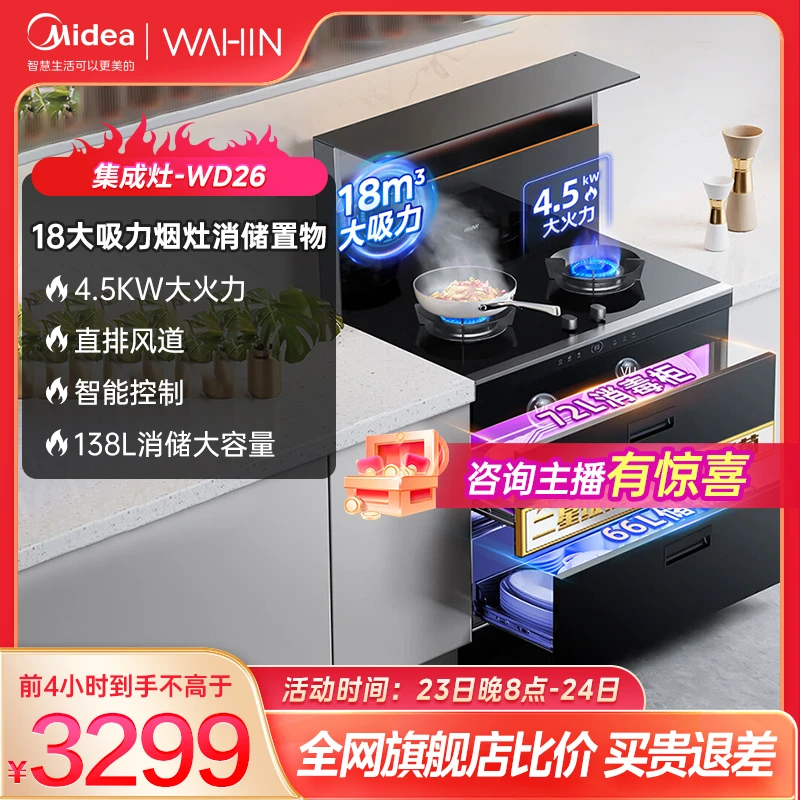 大家电专享华凌美的出品集成灶油烟机燃气灶二星柜储物柜WD26