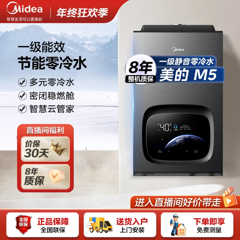 美的M5燃气热水器节能零冷水补贴抑菌恒温增压水伺服AI智控