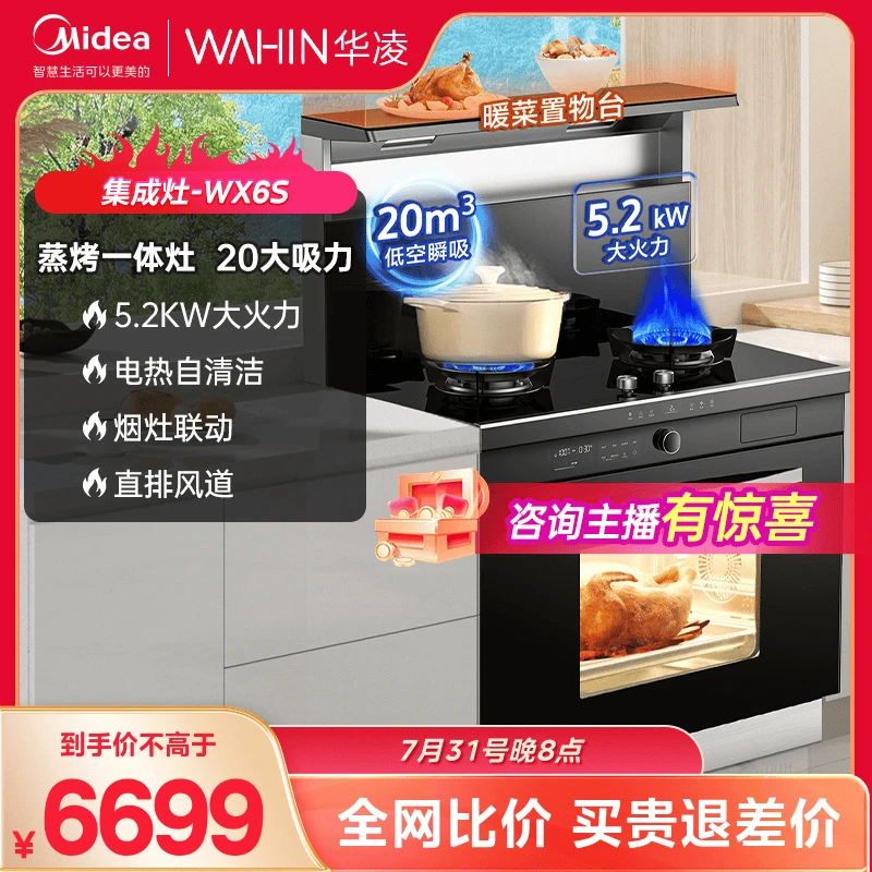 华凌小暖阳烟机灶具自清洁集成灶WX6S 蒸烤一体集成灶