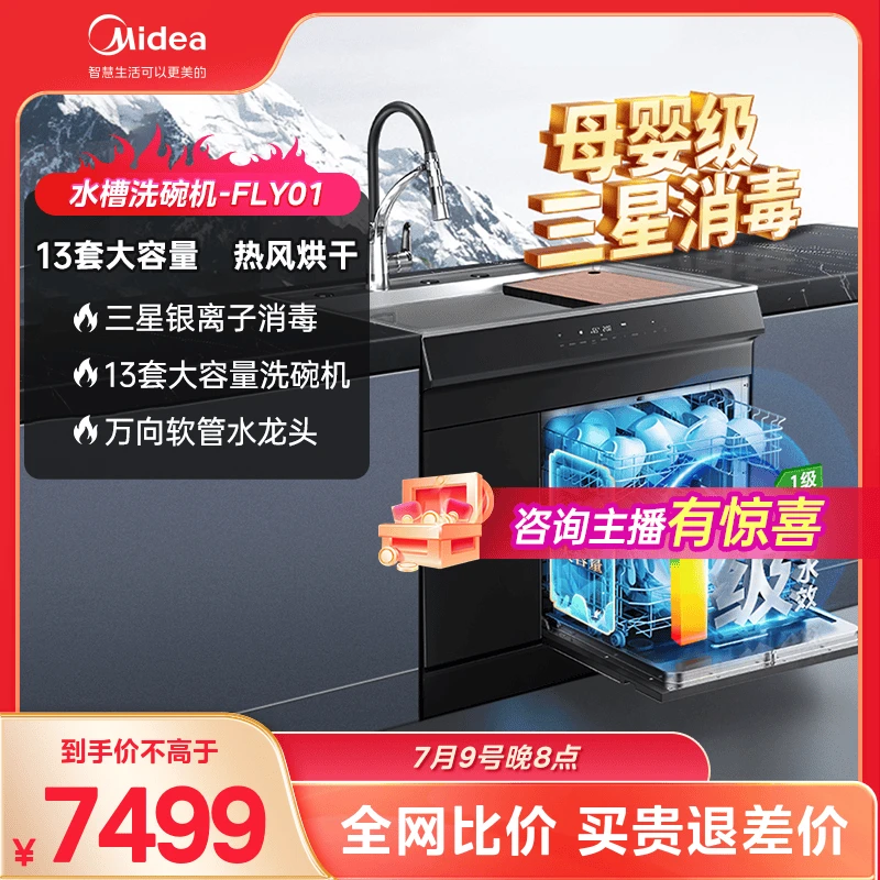 美的集成水槽洗碗机一体式家用13套飞檐免弯腰消毒柜一体机FLY01
