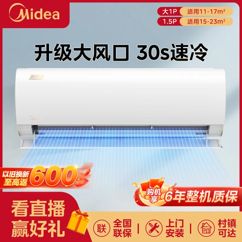 【政府补贴】美的【酷金二代】1匹/1.5匹家用卧室挂机空调新一级能效