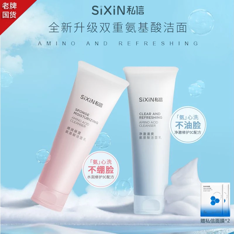 私信净澈清爽氨基酸洁面乳绵润去角质保湿洗面奶控油嫩肤净透