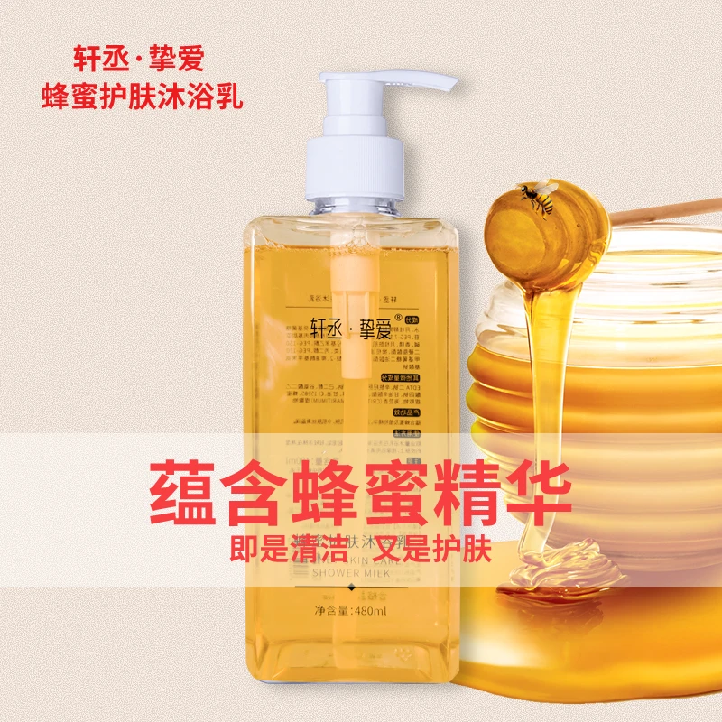 蜂蜜护肤沐浴乳  480mL【轩丞挚爱】品牌