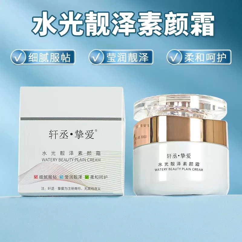 若水微香 柔和养颜服帖水光靓泽素颜霜 55克/瓶 【轩丞挚爱】品牌