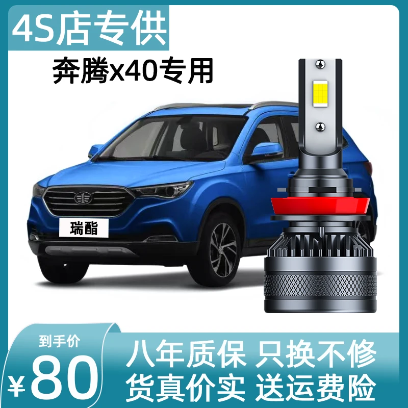 17-19款奔腾x40LED大灯专用改装超亮前远近光一体强聚光汽车灯泡