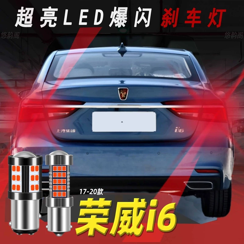 适用17-20款荣威i6刹车灯18led爆闪扁插口19尾灯灯泡w21/5w改装
