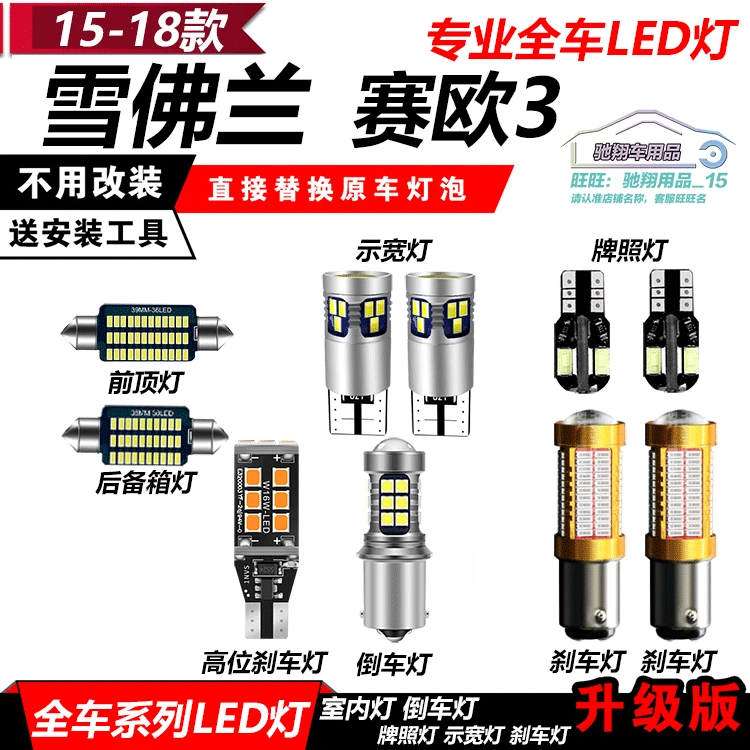 雪佛兰赛欧3改装LED示宽灯阅读灯倒车灯新赛欧刹车灯牌照大灯灯泡