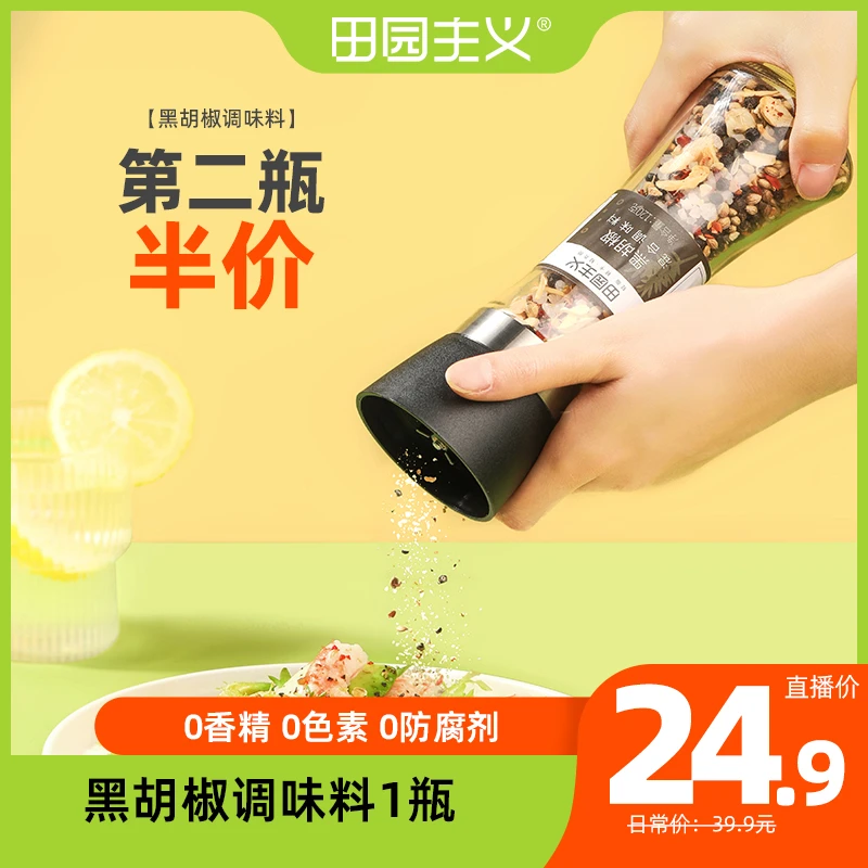 田园主义黑胡椒海盐混合调味料120克/瓶腌制提味家用健康轻食调料